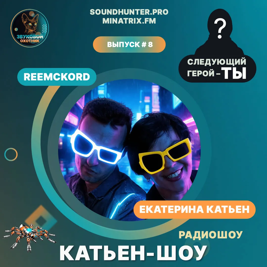 Радиошоу Катьен-Шоу Выпуск #8
