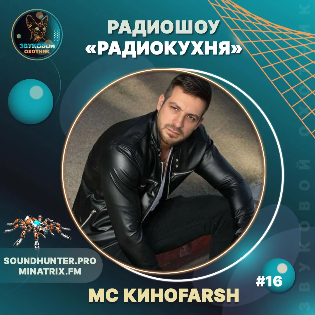 MC Киноfarsh - Радиокухня Выпуск #16