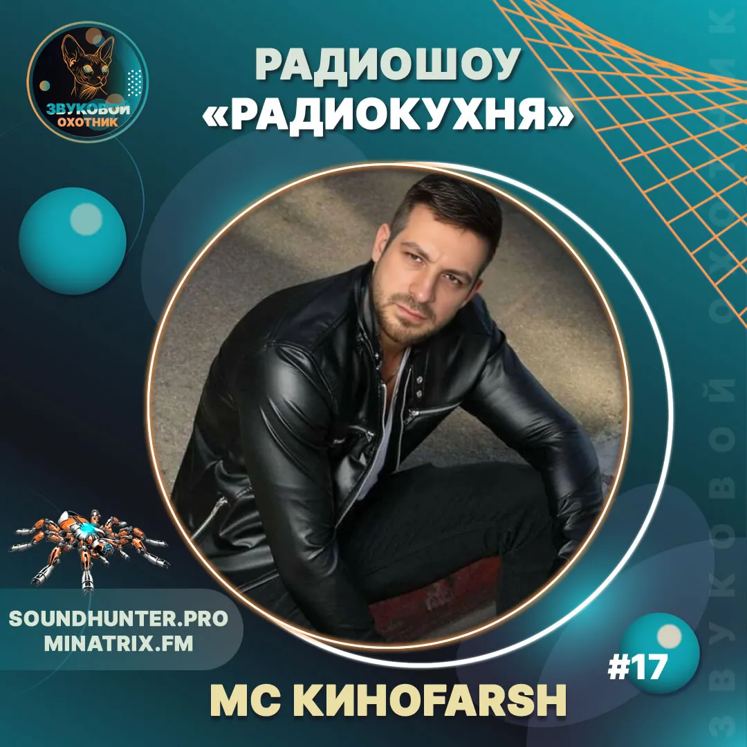 MC Киноfarsh - Радиокухня Выпуск #17