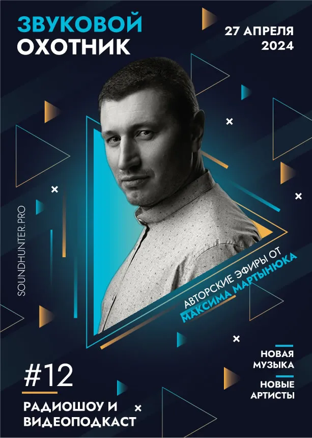 Радиошоу «Звуковой Охотник» - Эфир #12