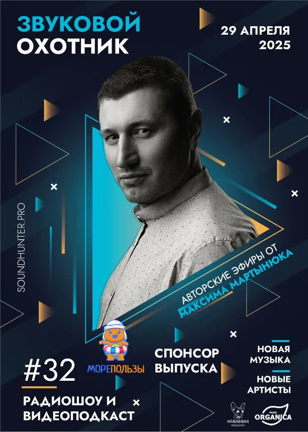 Радиошоу Звуковой Охотник - Эфир #32