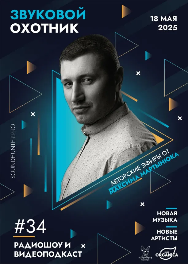 Радиошоу Звуковой Охотник - Эфир #34