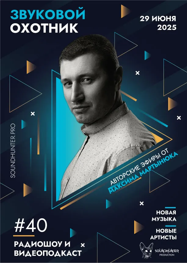 Радиошоу Звуковой Охотник - Эфир #40