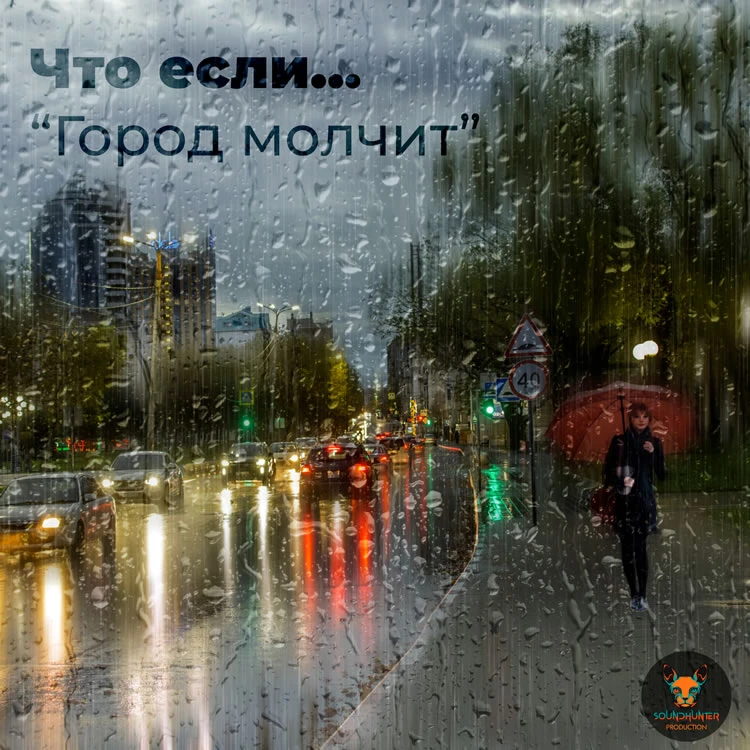Город молчит