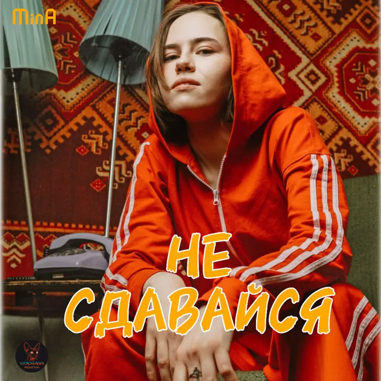 MinA - Не сдавайся