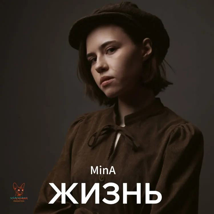 MinA - Жизнь