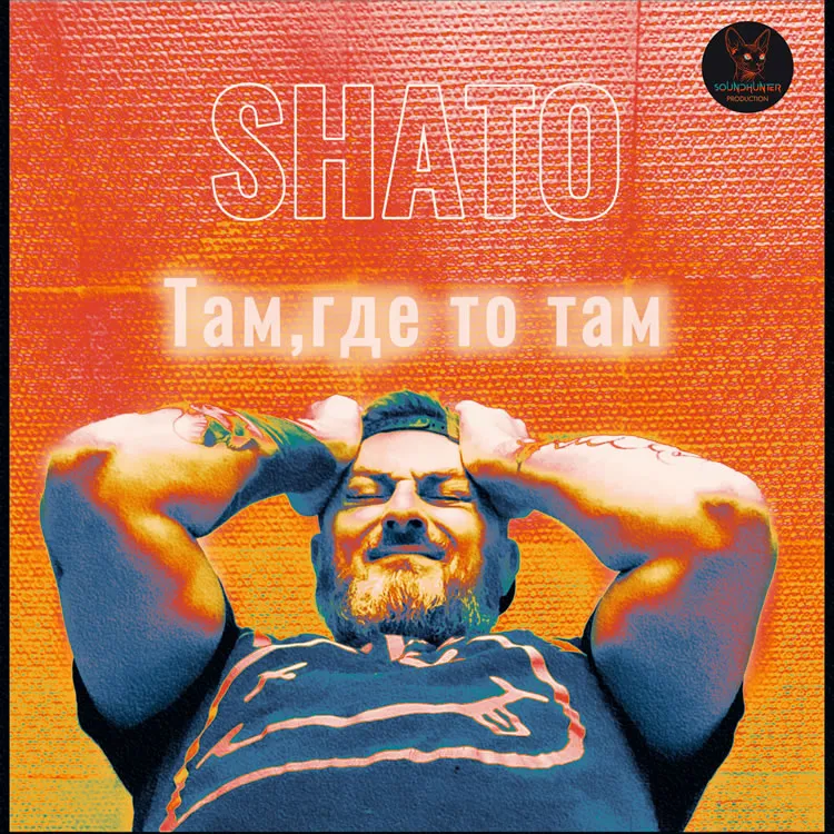 SHATO - Там, где то там