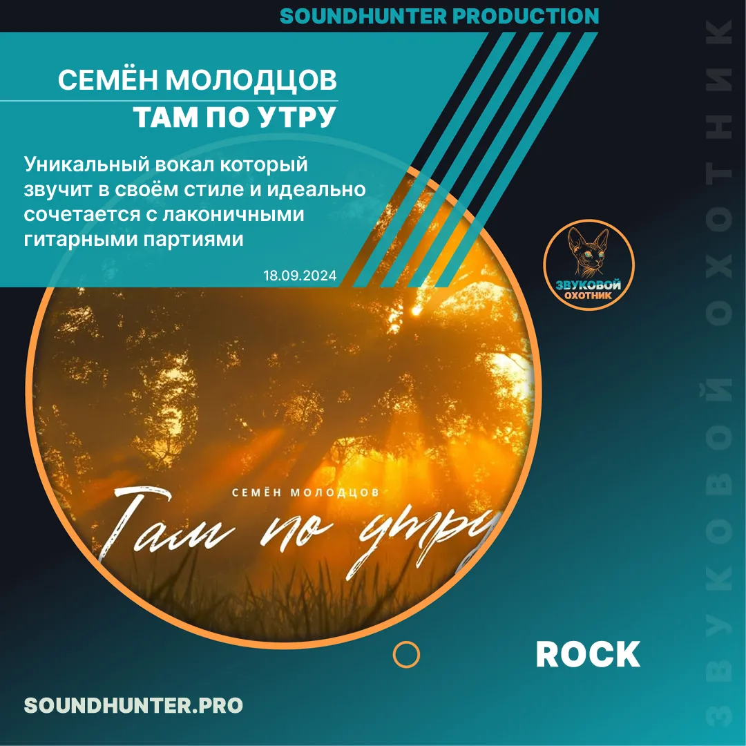 Семён Молодцов - Там по утру