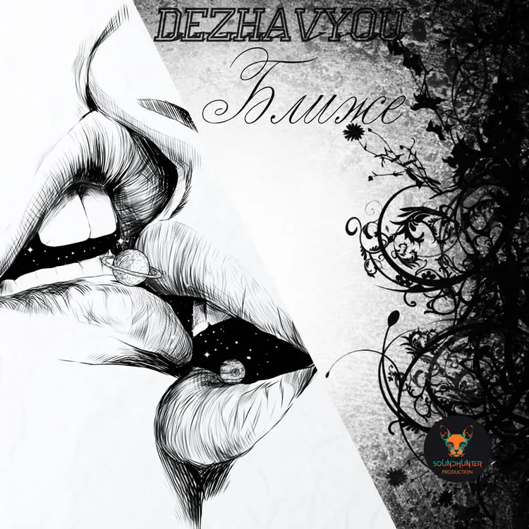 Dezhavyou - Ближе