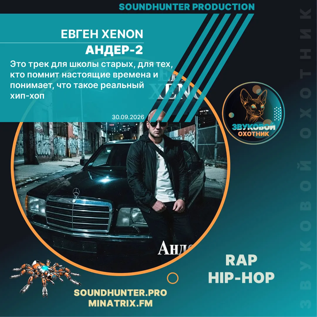 Евген XENON - Андер-2