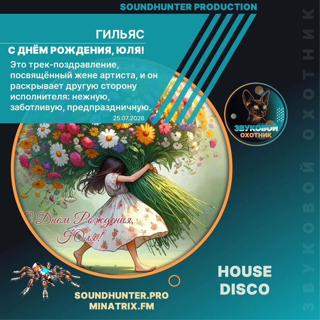 Гильяс - С Днём Рождения, Юля!