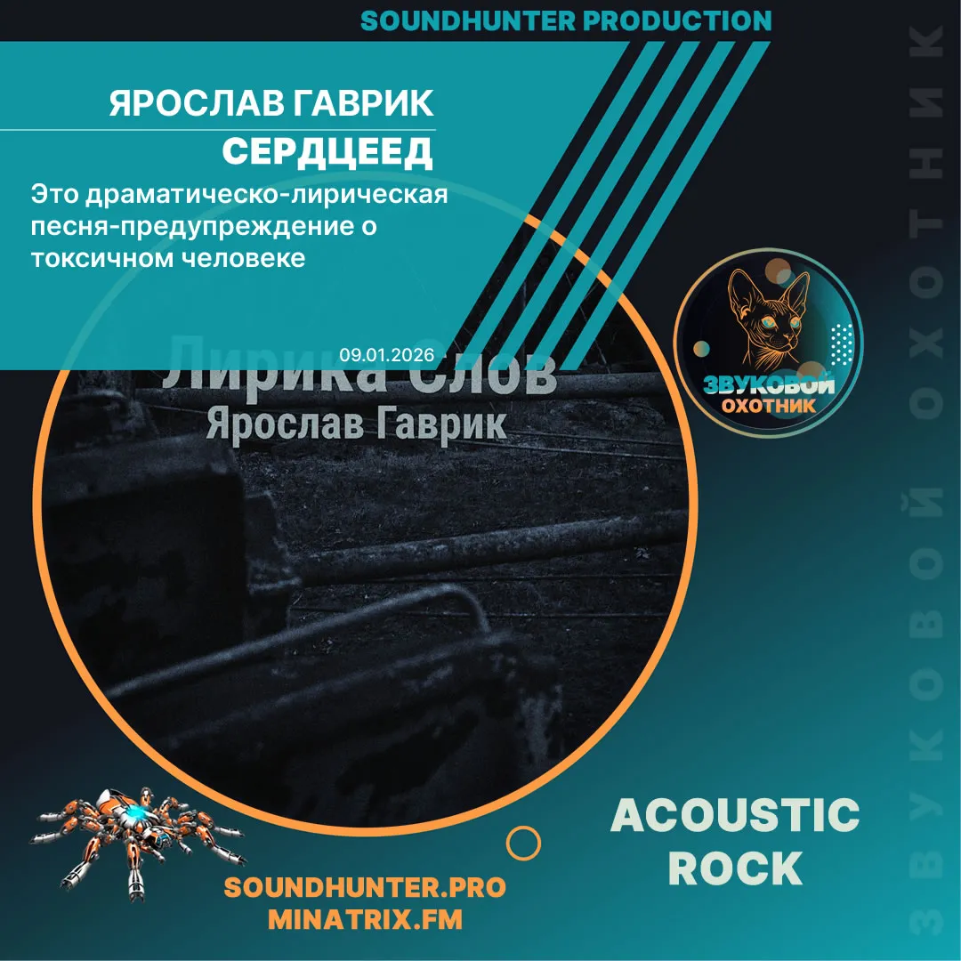 Ярослав Гаврик - Сердцеед
