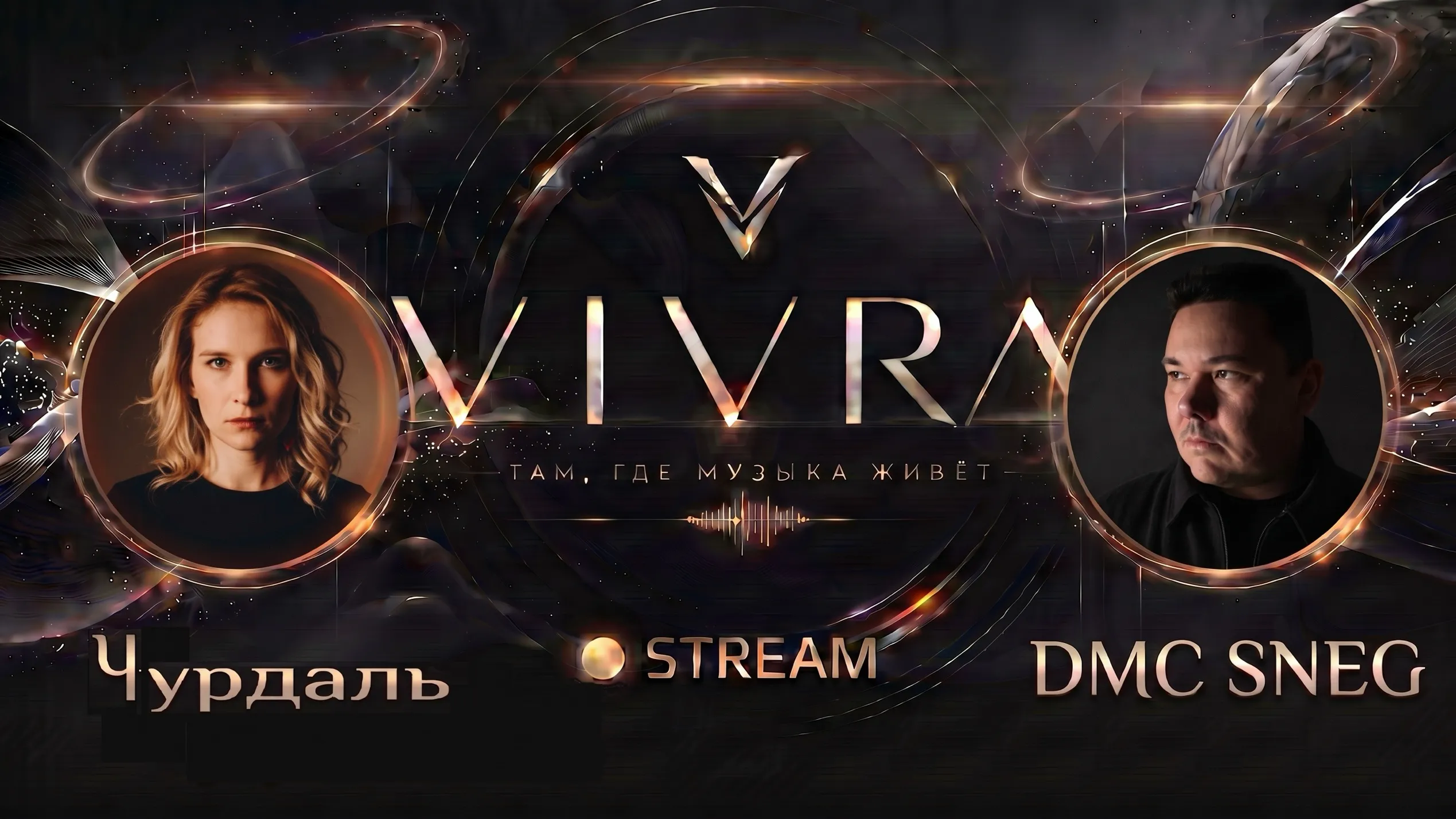 VIVRA Stream №15 Специальный гость Чурдаль