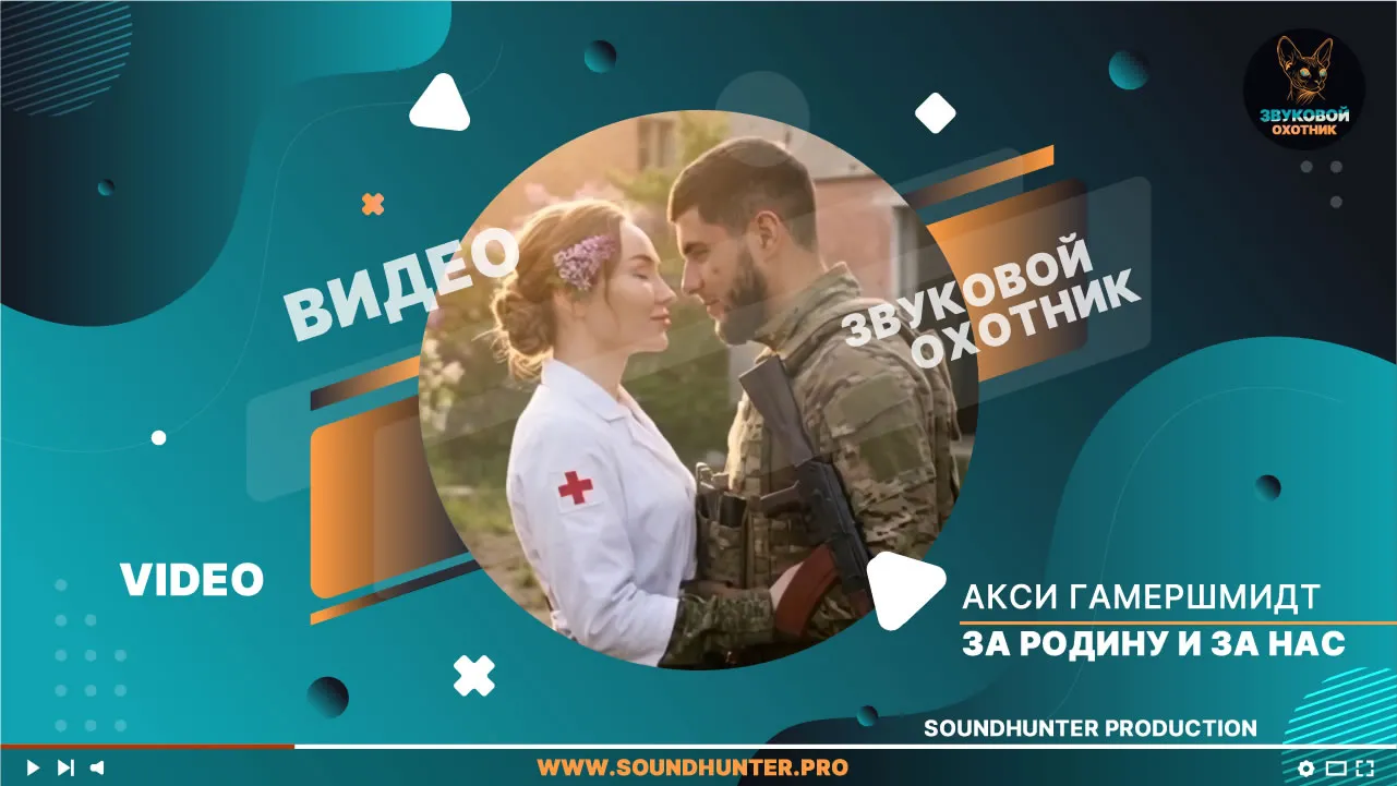 Акси Гамершмидт - За Родину и за нас