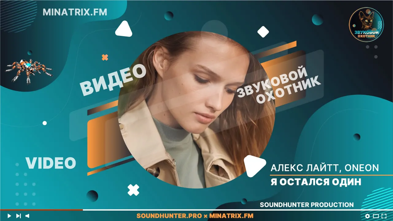 Премьера клипа | Алекс Лайтт & Oneon — «Я остался один»