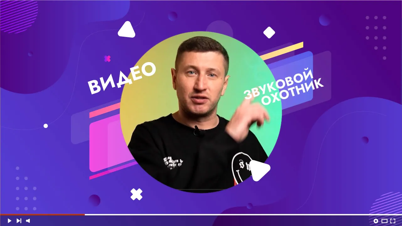 ЧТО ТАКОЕ ЗВУКОВОЙ ОХОТНИК (SOUNDHUNTER PRODUCTION)