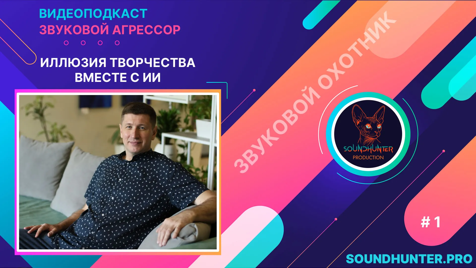 Иллюзия творчества вместе с ИИ. Звуковой Агрессор. Видеоподкаст. Выпуск #1