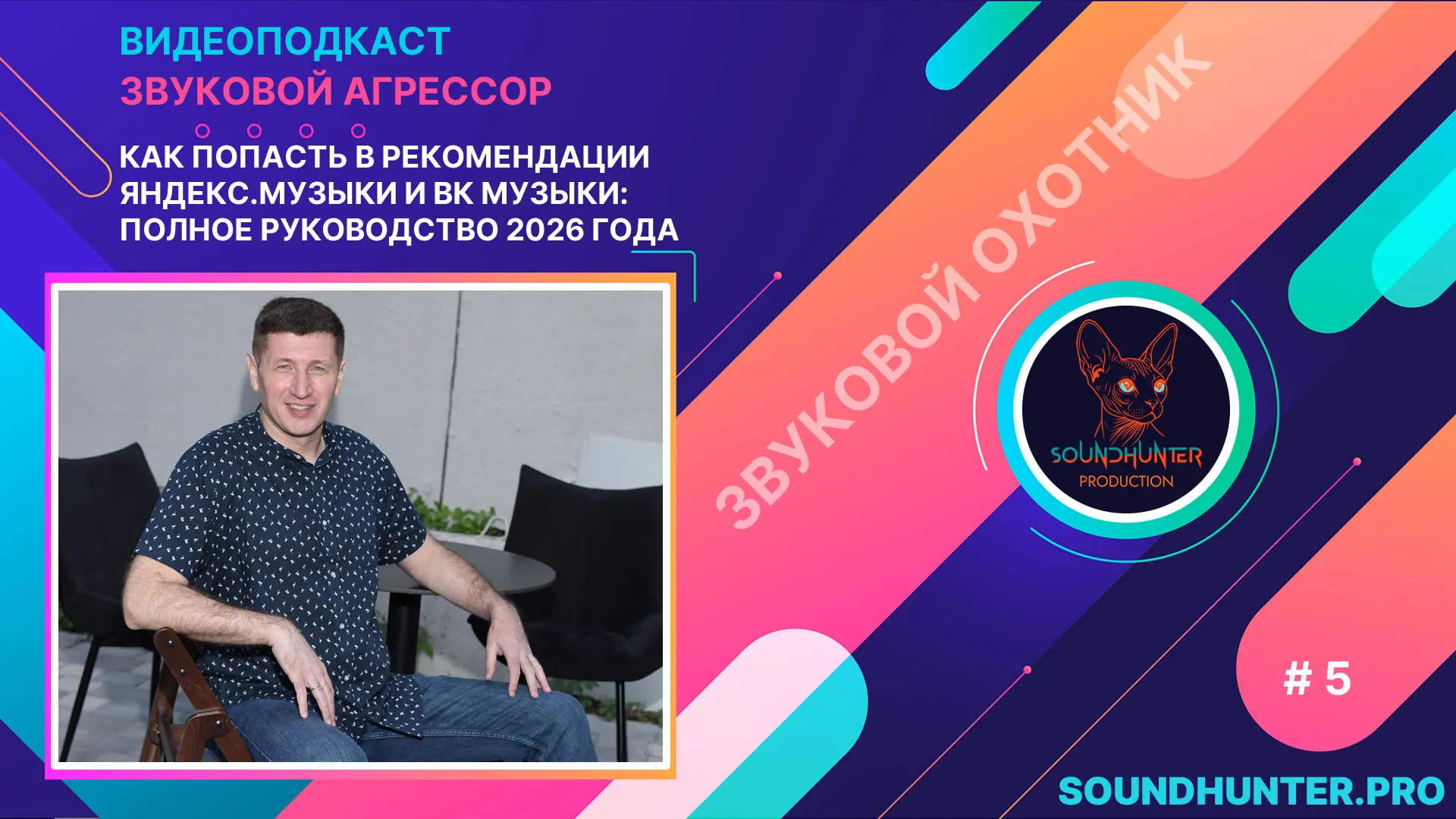 Как попасть в рекомендации Яндекс.Музыки и ВК Музыки: полное руководство 2026 года