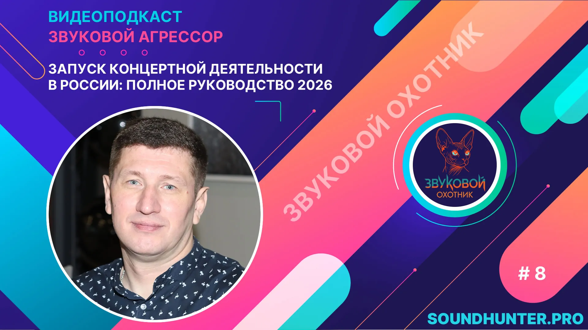 Запуск концертной деятельности в России: полное руководство 2026