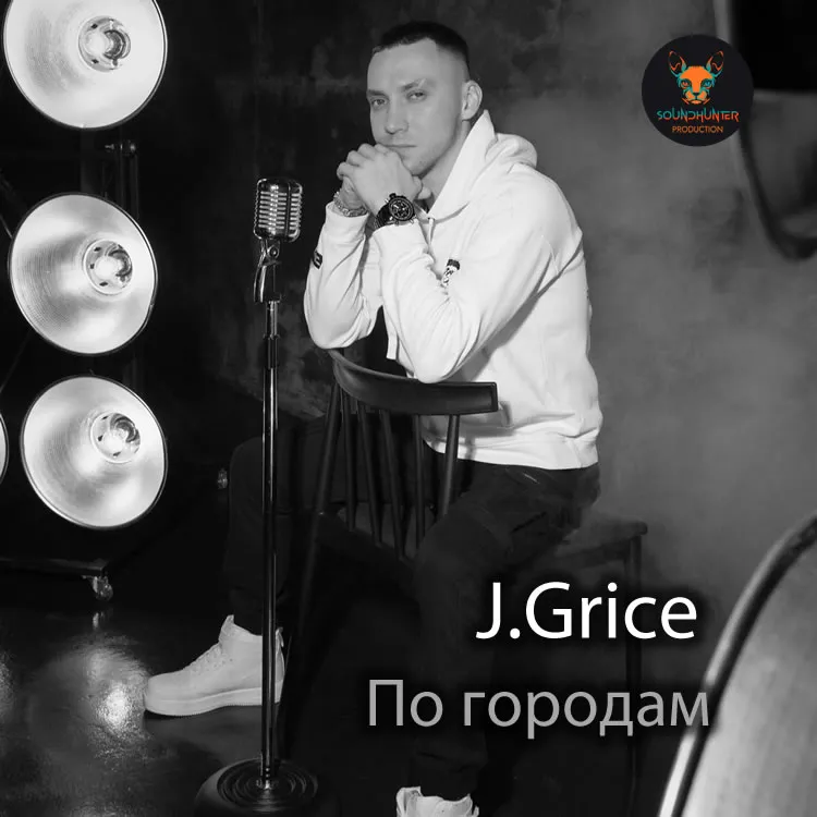 J.Grice - По городам