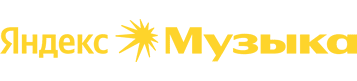 Слушать на Яндекс Музыка